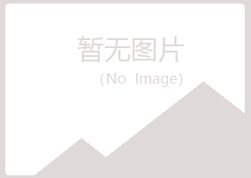 宁夏谷波律师有限公司